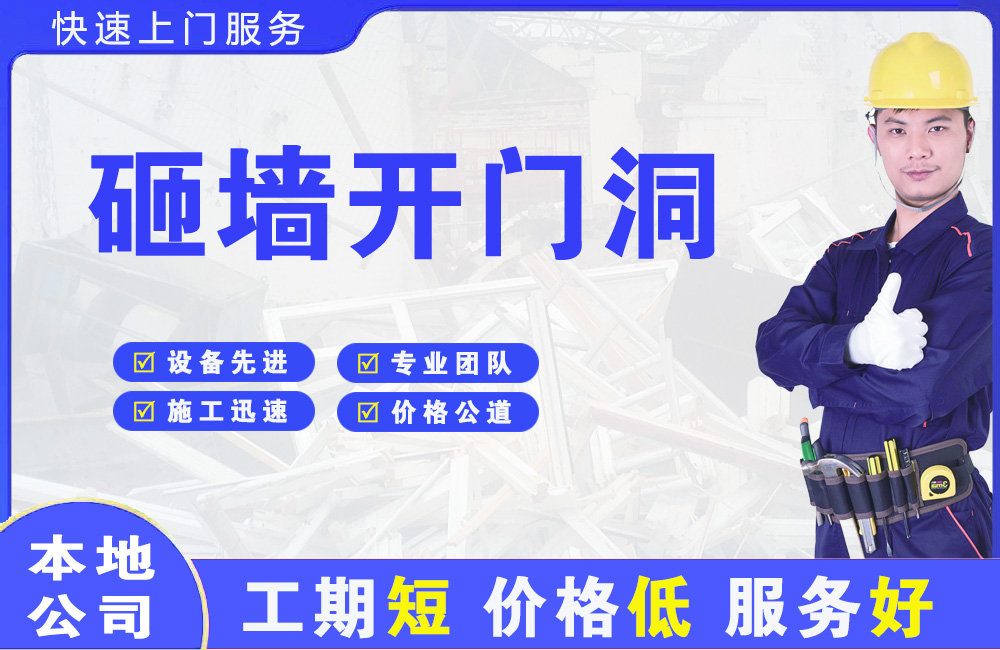 鄂托克前旗砸墙开门洞